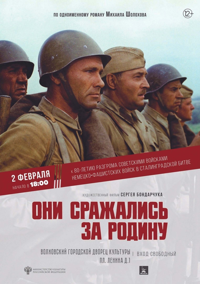 Приглашаем на благотворительный показ художественного фильма Сергея Бондарчука "Они сражались за Родину".